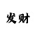 怎么样才能赢钱